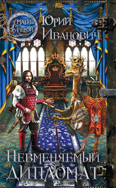 Обложка книги  «Невменяемый дипломат»