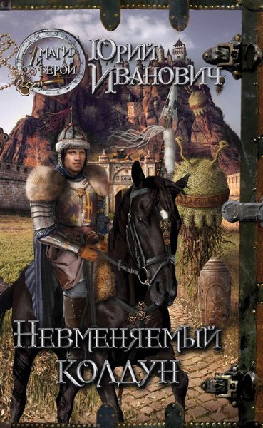Обложка книги  «Невменяемый колдун»