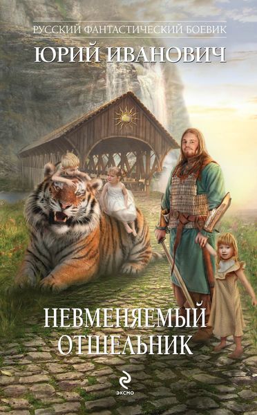 Обложка книги  «Невменяемый отшельник»
