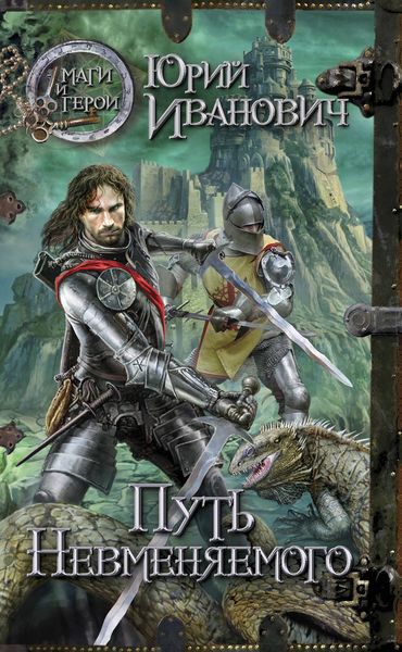 Обложка книги  «Путь Невменяемого»