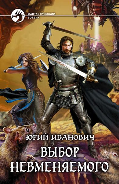 Обложка книги  «Выбор Невменяемого»