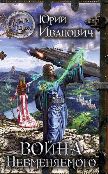 Обложка книги  «Война Невменяемого»