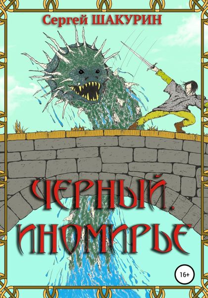 Обложка книги  «Черный. Иномирье»