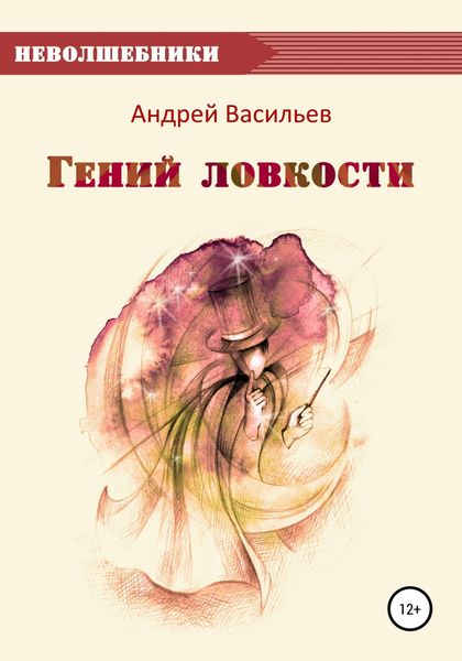 Обложка книги  «Гений ловкости»