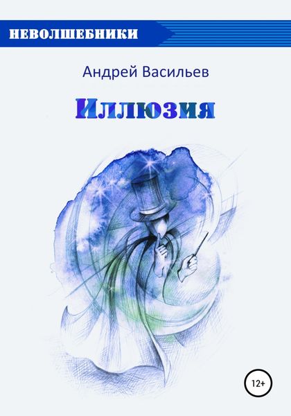 Обложка книги  «Иллюзия»