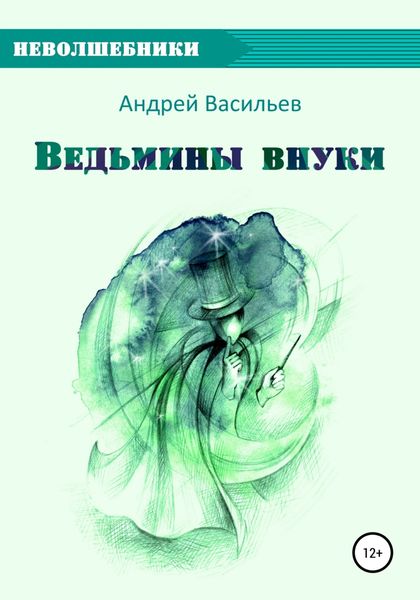 Обложка книги  «Ведьмины внуки»