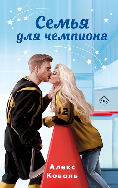 Обложка книги  «Семья для чемпиона»