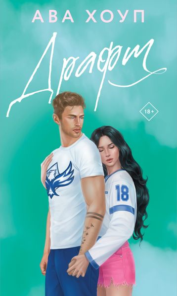 Обложка книги  «Драфт»