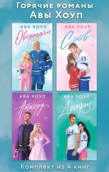 Обложка книги  «Горячие романы Авы Хоуп. Комплект из 4 книг»