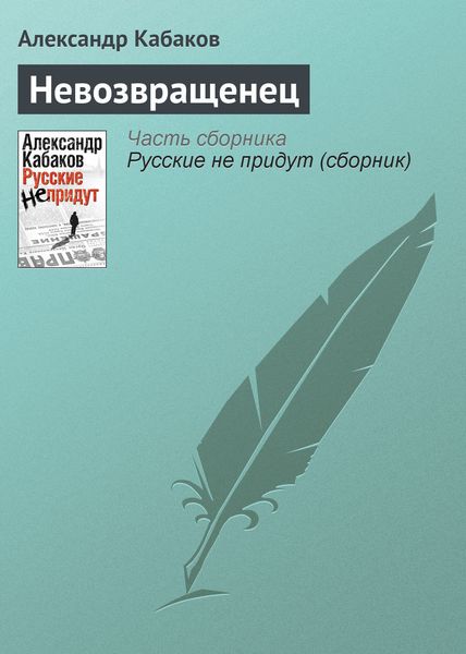 Обложка книги  «Невозвращенец»