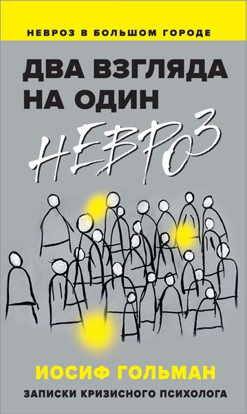 Обложка книги  «Два взгляда на один невроз. Записки кризисного психолога»