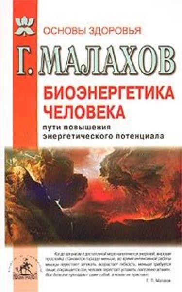 Обложка книги  «Биоэнергетика человека: пути повышения энергетического потенциала»
