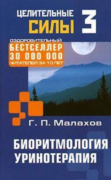 Обложка книги «Биоритмология. Уринотерапия»