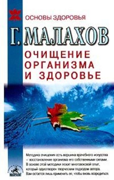Обложка книги  «Очищение организма и здоровье: современный подход»