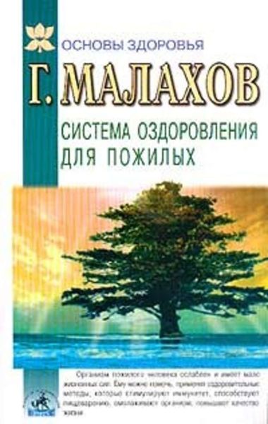 Обложка книги  «Система оздоровления в пожилом возрасте»