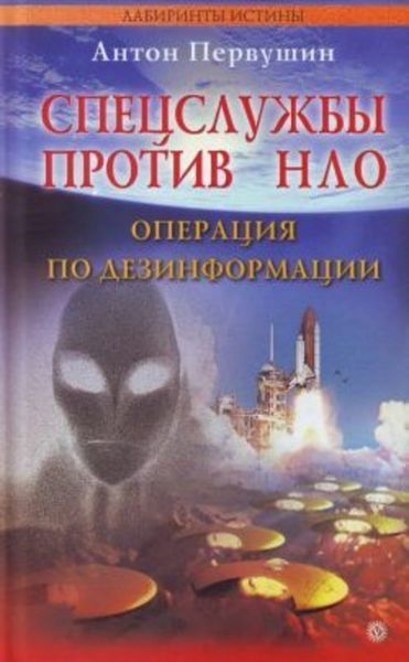 Обложка книги «Спецслужбы против НЛО»