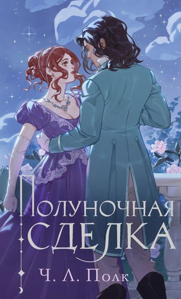 Обложка книги  «Полуночная сделка»
