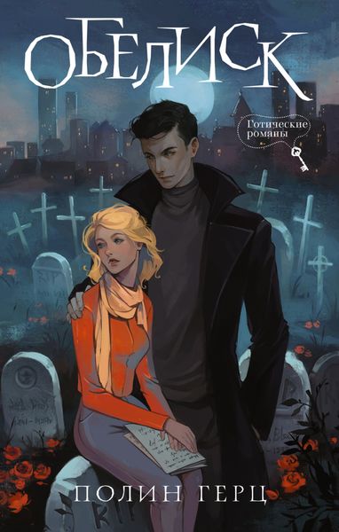 Обложка книги  «Обелиск»