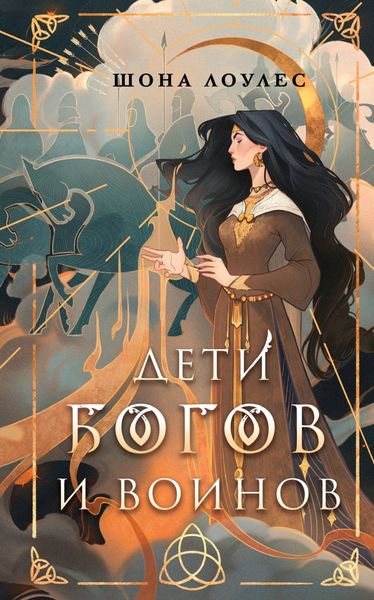 Обложка книги  «Дети Богов и Воинов»