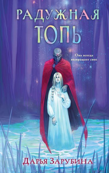 Обложка книги  «Радужная Топь»