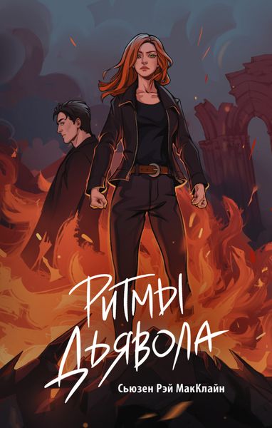 Обложка книги  «Ритмы дьявола»