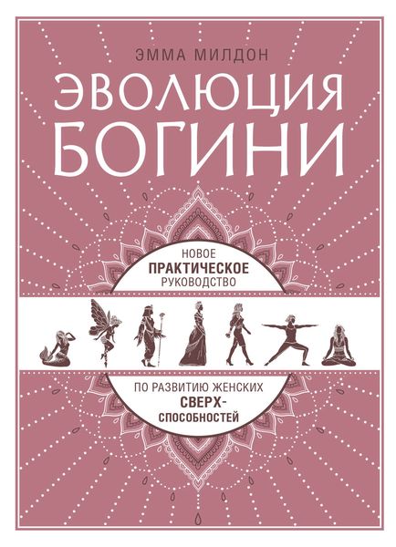 Обложка книги  «Эволюция богини. Новое практическое руководство по развитию женских сверхспособностей»