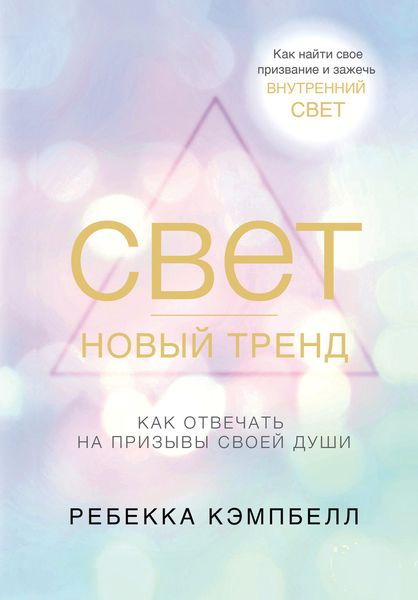 Обложка книги  «Свет – новый тренд»