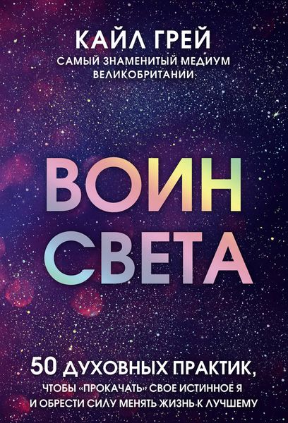 Обложка книги  «Воин света. 50 духовных практик, чтобы «прокачать» свое истинное Я и обрести силу менять жизнь к лучшему»