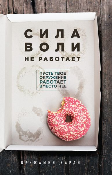 Обложка книги  «Сила воли не работает. Пусть твое окружение работает вместо нее»