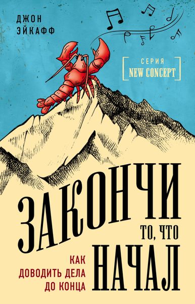 Обложка книги  «Закончи то, что начал. Как доводить дела до конца»