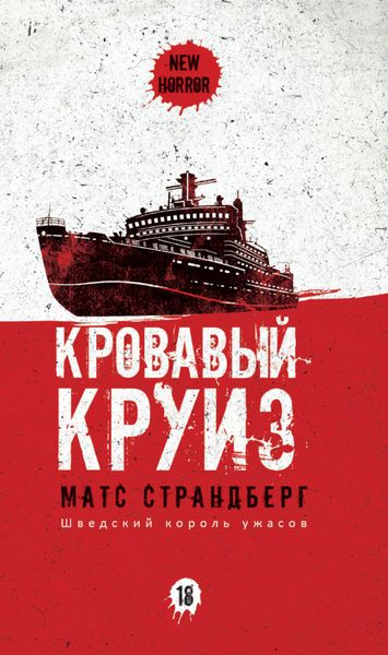 Обложка книги  «Кровавый круиз»