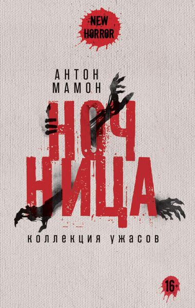 Обложка книги  «Ночница. Коллекция ужасов»
