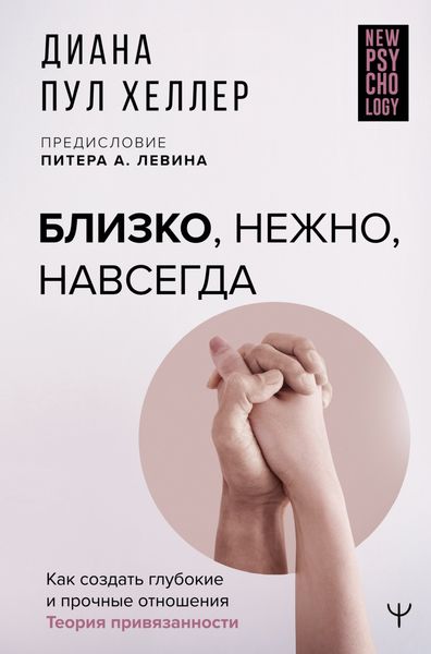 Обложка книги  «Близко, нежно, навсегда. Как создать глубокие и прочные отношения. Теория привязанности»