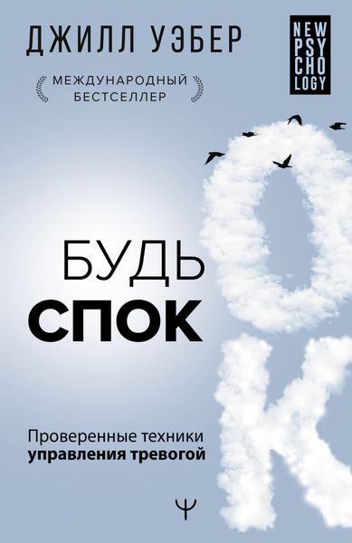 Обложка книги  «Будь спок. Проверенные техники управления тревогой»