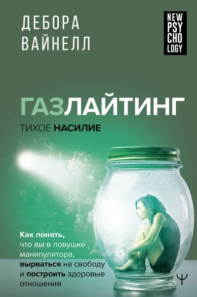 Обложка книги  «Газлайтинг – тихое насилие. Как понять, что вы в ловушке манипулятора, вырваться на свободу и построить здоровые отношения»