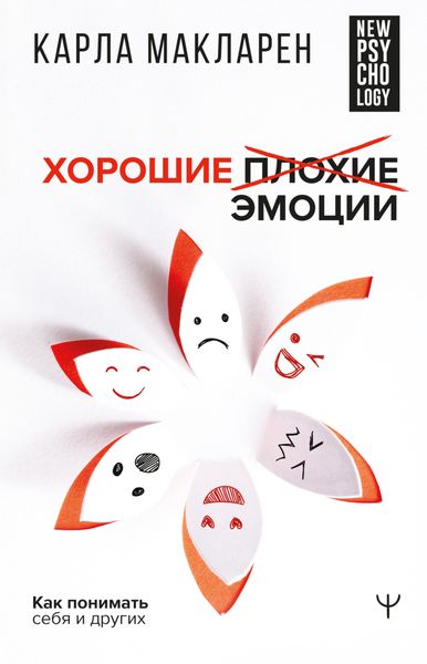 Обложка книги  «Хорошие плохие эмоции. Как понимать себя и других»