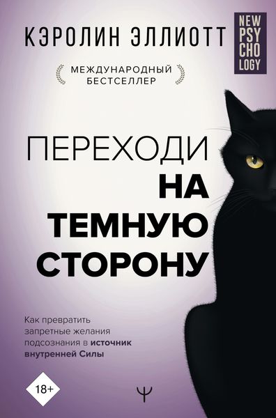 Обложка книги  «Переходи на темную сторону! Как превратить запретные желания подсознания в источник внутренней Силы»