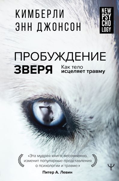 Обложка книги  «Пробуждение зверя. Как тело исцеляет травму»