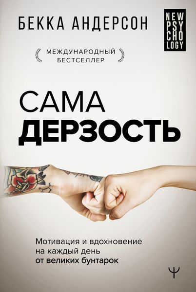 Обложка книги  «Сама дерзость. Мотивация и вдохновение на каждый день от великих бунтарок»