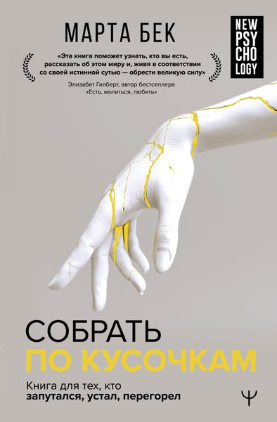 Обложка книги  «Собрать по кусочкам. Книга для тех, кто запутался, устал, перегорел»