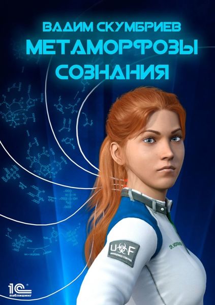 Обложка книги  «Метаморфозы сознания»