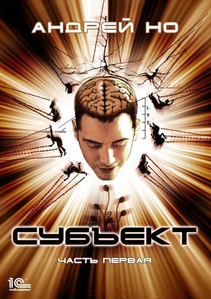 Обложка книги  «Субъект. Часть первая»