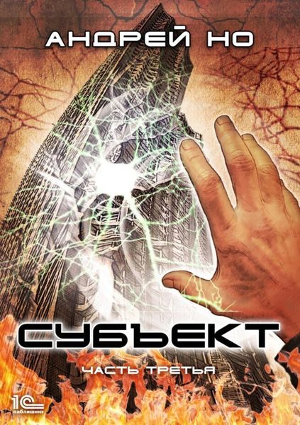 Обложка книги  «Субъект. Часть третья»