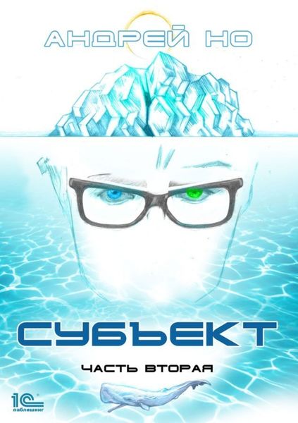 Обложка книги  «Субъект. Часть вторая»