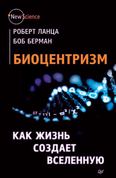 Обложка книги  «Биоцентризм. Как жизнь создает Вселенную»