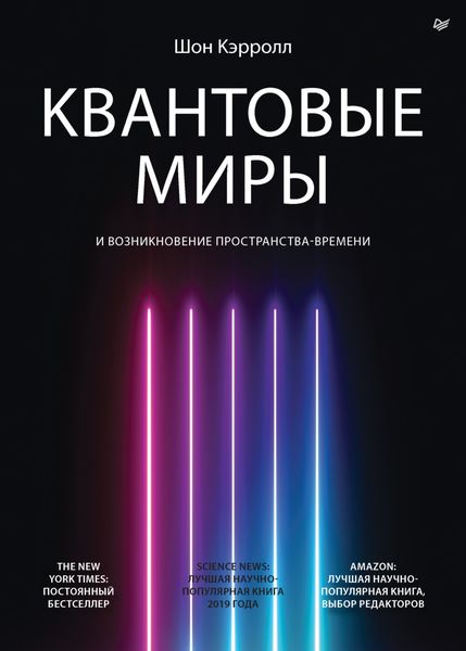Обложка книги  «Квантовые миры и возникновение пространства-времени»