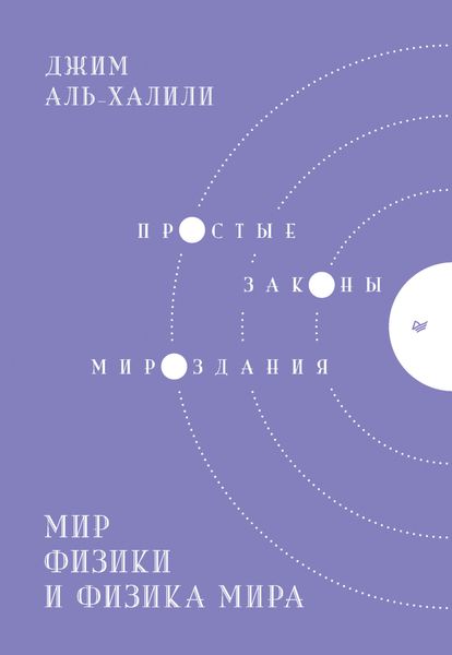 Обложка книги  «Мир физики и физика мира. Простые законы мироздания»