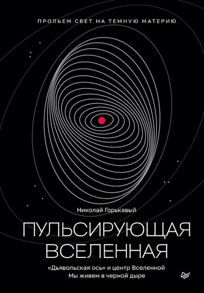 Обложка книги «Пульсирующая Вселенная»