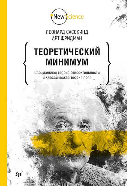 Обложка книги  «Теоретический минимум. Специальная теория относительности и классическая теория поля»