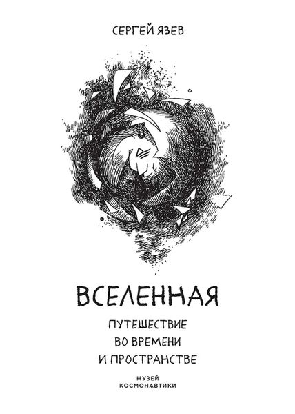 Обложка книги  «Вселенная. Путешествие во времени и пространстве»